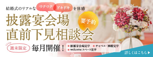 【要予約】2023年5月・6月 披露宴会場 直前下見相談会